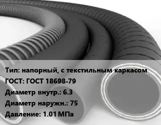 Рукав напорный, с текстильным каркасом ГОСТ: ГОСТ 18698-79 d=6.3 D=75 1.01 МПа